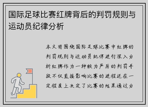 国际足球比赛红牌背后的判罚规则与运动员纪律分析