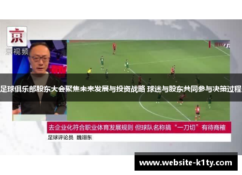 足球俱乐部股东大会聚焦未来发展与投资战略 球迷与股东共同参与决策过程