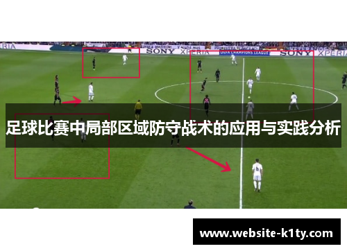 足球比赛中局部区域防守战术的应用与实践分析