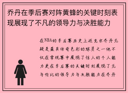 乔丹在季后赛对阵黄蜂的关键时刻表现展现了不凡的领导力与决胜能力