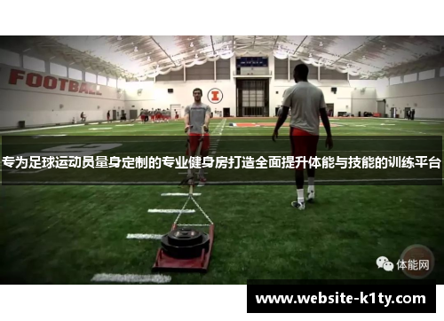 专为足球运动员量身定制的专业健身房打造全面提升体能与技能的训练平台