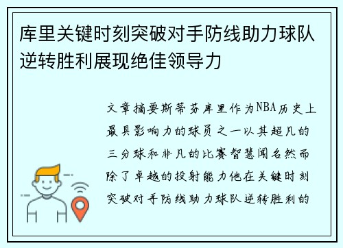 库里关键时刻突破对手防线助力球队逆转胜利展现绝佳领导力