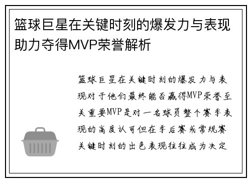 篮球巨星在关键时刻的爆发力与表现助力夺得MVP荣誉解析