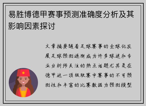 易胜博德甲赛事预测准确度分析及其影响因素探讨