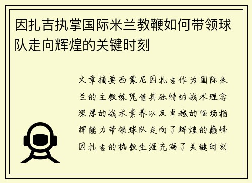 因扎吉执掌国际米兰教鞭如何带领球队走向辉煌的关键时刻