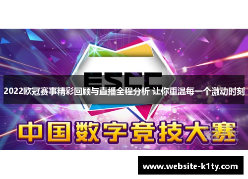 2022欧冠赛事精彩回顾与直播全程分析 让你重温每一个激动时刻