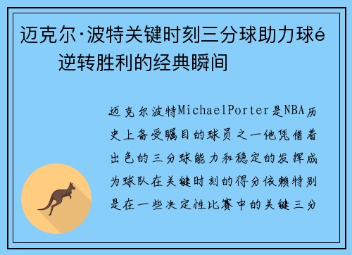 迈克尔·波特关键时刻三分球助力球队逆转胜利的经典瞬间