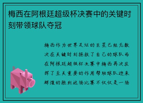 梅西在阿根廷超级杯决赛中的关键时刻带领球队夺冠