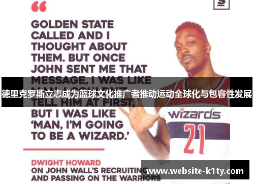 德里克罗斯立志成为篮球文化推广者推动运动全球化与包容性发展