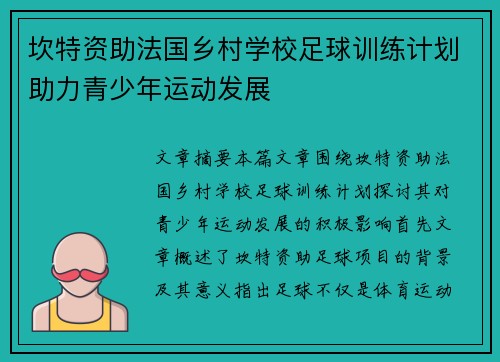 坎特资助法国乡村学校足球训练计划助力青少年运动发展