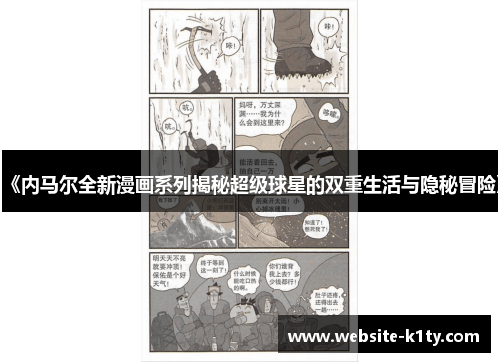 《内马尔全新漫画系列揭秘超级球星的双重生活与隐秘冒险》