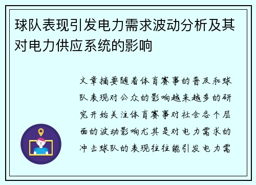 球队表现引发电力需求波动分析及其对电力供应系统的影响