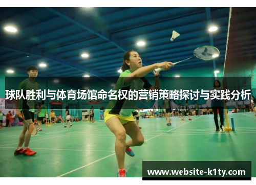 球队胜利与体育场馆命名权的营销策略探讨与实践分析