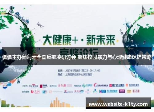 佩佩主办葡萄牙全国反欺凌研讨会 聚焦校园暴力与心理健康保护策略