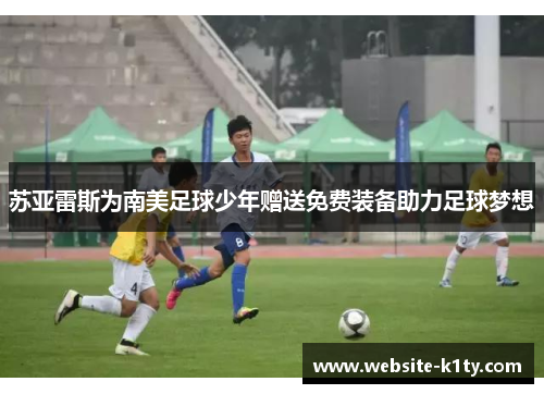 苏亚雷斯为南美足球少年赠送免费装备助力足球梦想