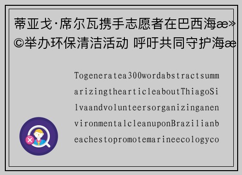 蒂亚戈·席尔瓦携手志愿者在巴西海滩举办环保清洁活动 呼吁共同守护海洋生态
