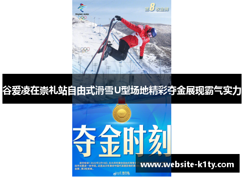 谷爱凌在崇礼站自由式滑雪U型场地精彩夺金展现霸气实力