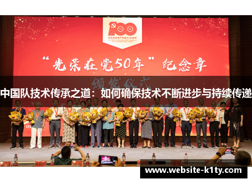 中国队技术传承之道：如何确保技术不断进步与持续传递