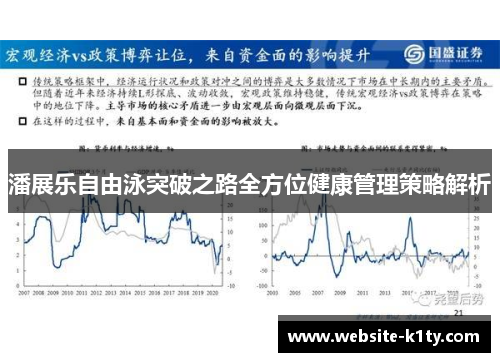 潘展乐自由泳突破之路全方位健康管理策略解析