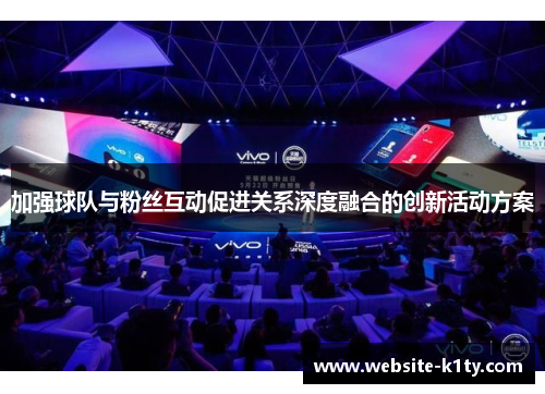 加强球队与粉丝互动促进关系深度融合的创新活动方案