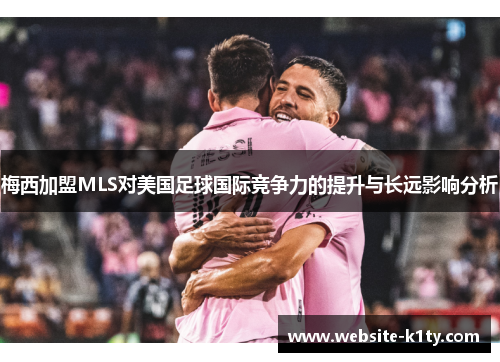 梅西加盟MLS对美国足球国际竞争力的提升与长远影响分析