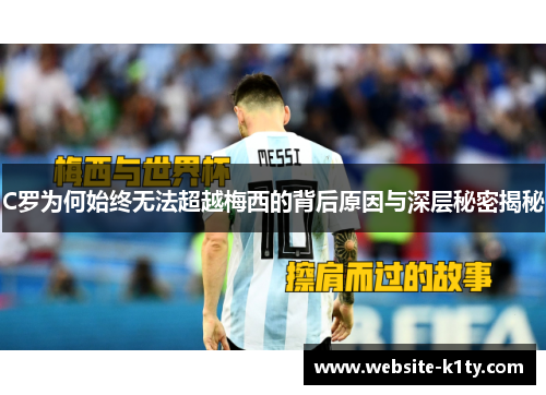 C罗为何始终无法超越梅西的背后原因与深层秘密揭秘