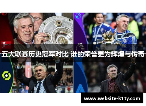 五大联赛历史冠军对比 谁的荣誉更为辉煌与传奇
