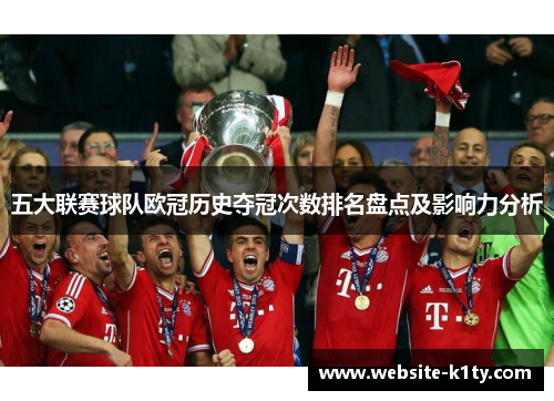 五大联赛球队欧冠历史夺冠次数排名盘点及影响力分析