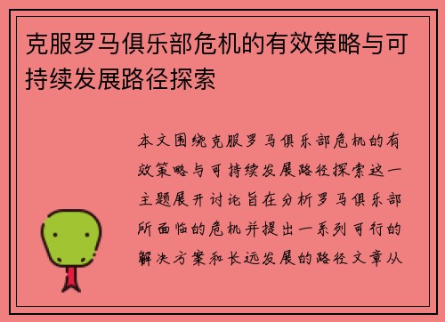 克服罗马俱乐部危机的有效策略与可持续发展路径探索