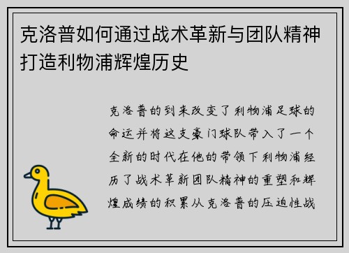 克洛普如何通过战术革新与团队精神打造利物浦辉煌历史