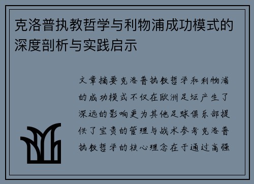 克洛普执教哲学与利物浦成功模式的深度剖析与实践启示