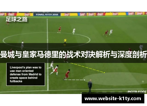曼城与皇家马德里的战术对决解析与深度剖析