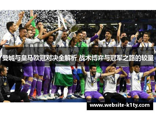 曼城与皇马欧冠对决全解析 战术博弈与冠军之路的较量