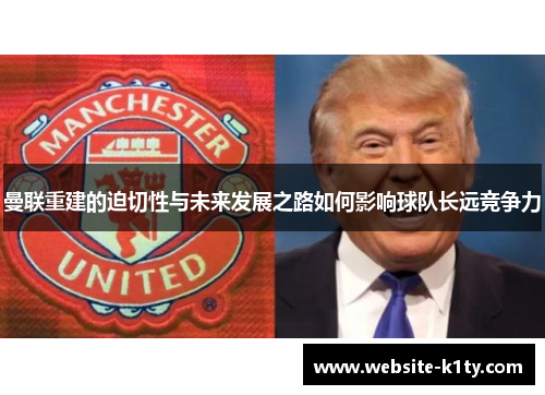 曼联重建的迫切性与未来发展之路如何影响球队长远竞争力