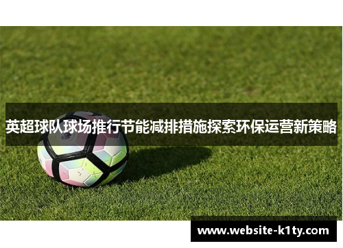 英超球队球场推行节能减排措施探索环保运营新策略