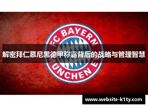 解密拜仁慕尼黑德甲称霸背后的战略与管理智慧
