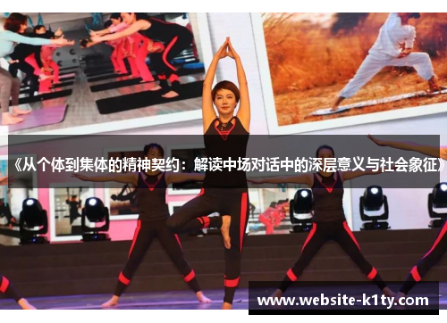 《从个体到集体的精神契约：解读中场对话中的深层意义与社会象征》