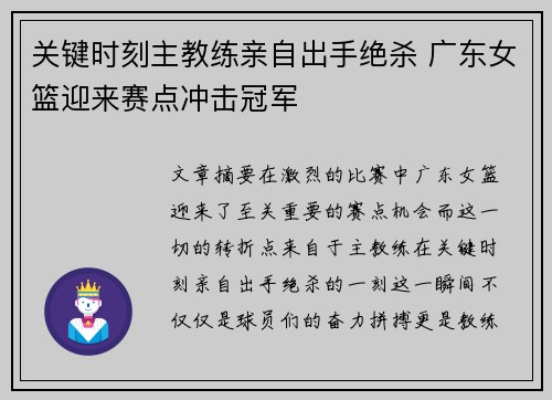 关键时刻主教练亲自出手绝杀 广东女篮迎来赛点冲击冠军