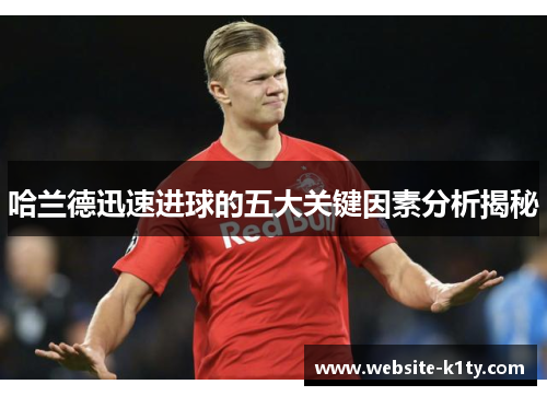 哈兰德迅速进球的五大关键因素分析揭秘
