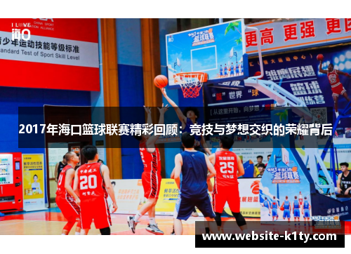 2017年海口篮球联赛精彩回顾：竞技与梦想交织的荣耀背后