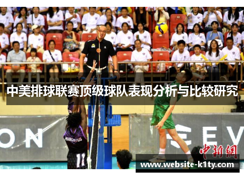 中美排球联赛顶级球队表现分析与比较研究