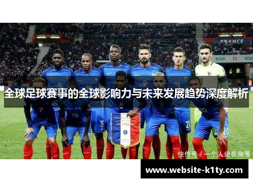 全球足球赛事的全球影响力与未来发展趋势深度解析