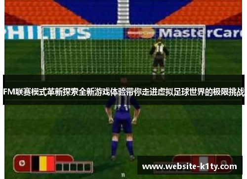 FM联赛模式革新探索全新游戏体验带你走进虚拟足球世界的极限挑战