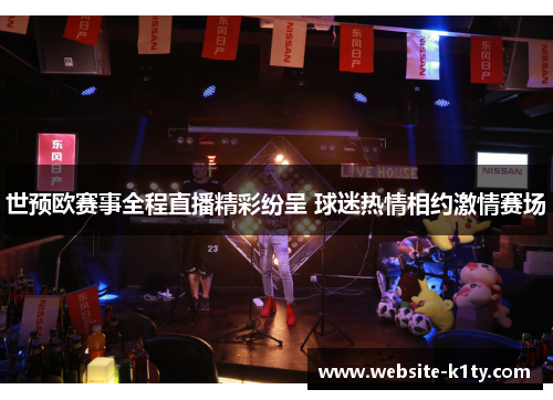 世预欧赛事全程直播精彩纷呈 球迷热情相约激情赛场