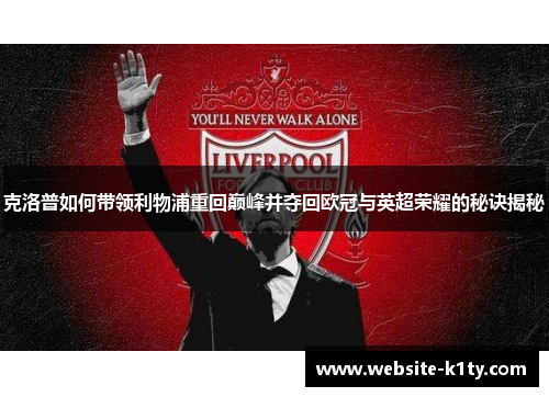 克洛普如何带领利物浦重回巅峰并夺回欧冠与英超荣耀的秘诀揭秘