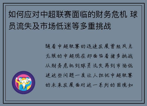 如何应对中超联赛面临的财务危机 球员流失及市场低迷等多重挑战