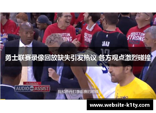 勇士联赛录像回放缺失引发热议 各方观点激烈碰撞