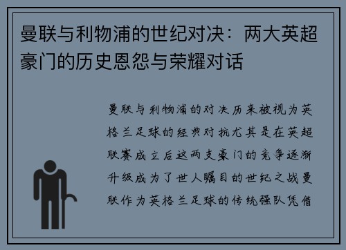 曼联与利物浦的世纪对决：两大英超豪门的历史恩怨与荣耀对话