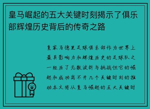 皇马崛起的五大关键时刻揭示了俱乐部辉煌历史背后的传奇之路