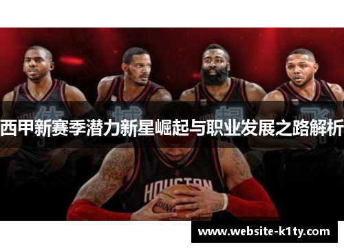 西甲新赛季潜力新星崛起与职业发展之路解析